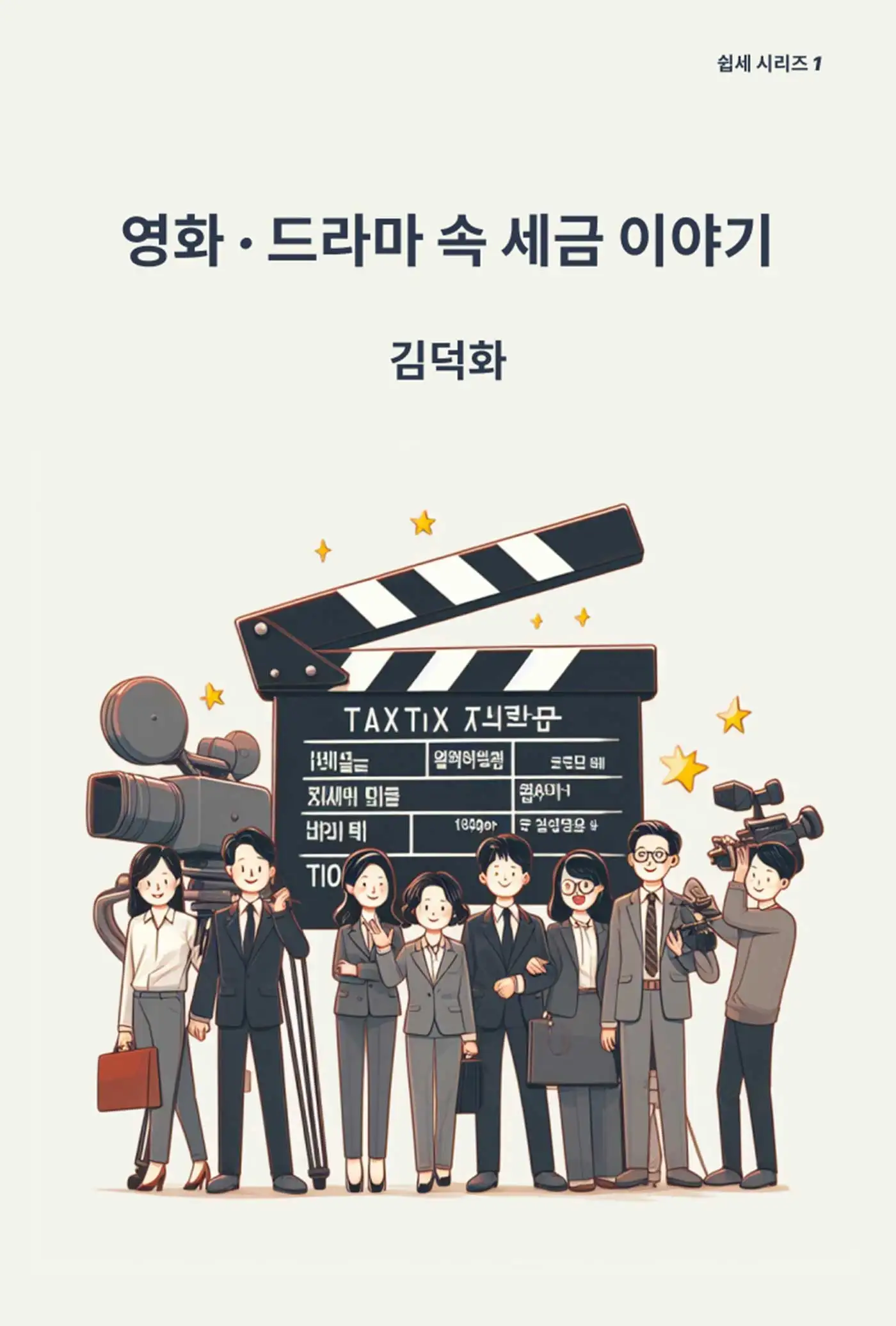 영화, 드라마 속 세금 이야기 책 표지