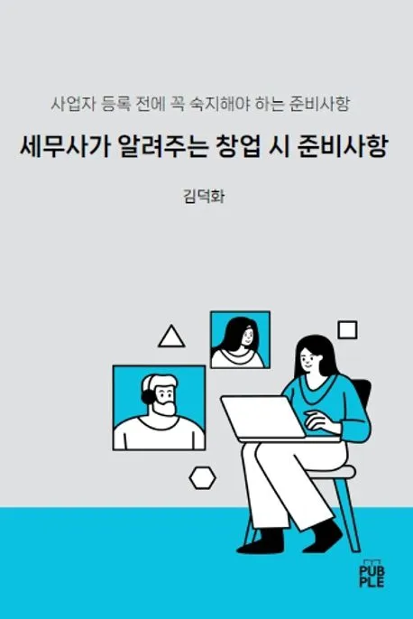 세무사가 알려주는 창업 시 준비사항 책 표지